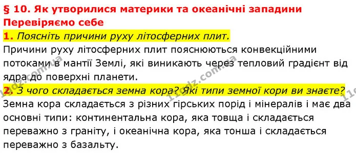 1. Поясніть причини руху літосферних плит. — ГДЗ Географія 7 клас Гільберг