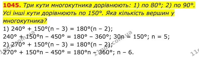1045. Три кути многокутника дорівнюють: 1) по 80°; 2) по 90°. — ГДЗ Геометрія 8 клас Бурда