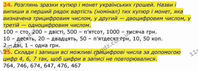 24. Розглянь зразки купюр і монет українських грошей. Назви і випиши в перший рядок вартість (номінал) тих купюр і монет, яка визначена — ГДЗ Математика 4 клас Заїка