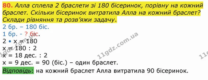 80. Алла сплела 2 браслети зі 180 бісеринок, порівну на кожний браслет. Скільки бісеринок витратила Алла на кожний браслет? Склади — ГДЗ Математика 4 клас Оляницька