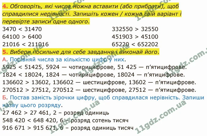 4. Обговоріть, які числа можна вставити (або прибрати), щоб справдилися нерівності. Запишіть кожен / кожна свій варіант і перевірте — ГДЗ Математика 4 клас Логачевська 1-2 ч. 2021