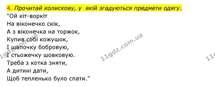 4. Прочитай колискову, у якій згадуються предмети одягу. — ГДЗ Українська мова 4 клас Ємець