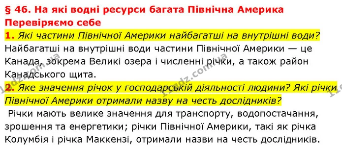 1. Які частини Північної Америки найбагатші на внутрішні води? — ГДЗ Географія 7 клас Гільберг