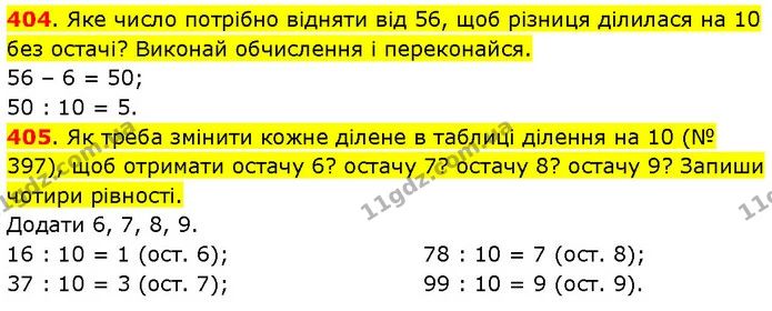 404. Яке число потрібно відняти від 56, щоб різниця ділилася на 10 без остачі? Виконай обчислення і переконайся. — ГДЗ Математика 3 клас Будна 1-2 ч.