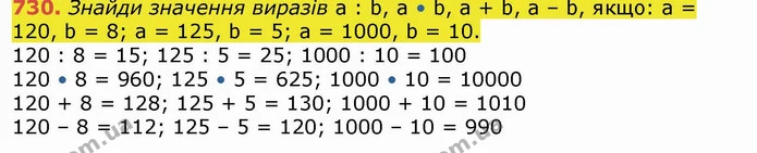 730. Знайди значення виразів а : b, a • b, a + b, a – b, якщо: а = 120, b = 8; a = 125, b = 5; a = 1000, b = 10. — ГДЗ Математика 4 клас Лишенко 1-2 ч.