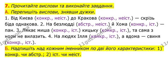 7. Прочитайте вислови та виконайте завдання. — ГДЗ Українська мова 6 клас Авраменко