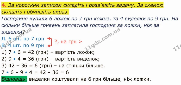 4. За коротким записом складіть і розв’яжіть задачу. За схемою складіть і обчисліть вираз. — ГДЗ Математика 3 клас Логачевська 1-2 ч.