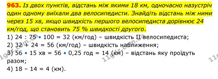 963. Із двох пунктів, відстань між якими 18 км, одночасно назустріч один одному виїхали два велосипедисти. Знайдіть відстань між ними — ГДЗ Математика 6 клас Кравчук 2023