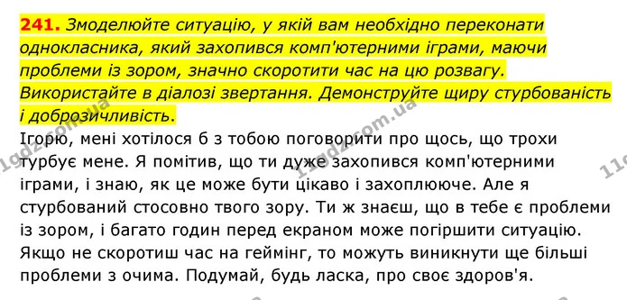 241. Змоделюйте ситуацію, у якій вам необхідно переконати однокласника, який захопився комп'ютерними іграми, маючи проблеми із зором — ГДЗ Українська мова 6 клас Голуб 2023