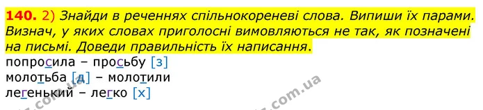 140. 2) Знайди в реченнях спільнокореневі слова. Випиши їх парами. Визнач, у яких словах приголосні вимовляються не так, як позначені — ГДЗ Українська мова та читання 3 клас Коваленко (1 частина)