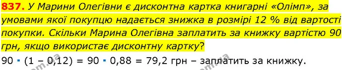 837. У Марини Олегівни є дисконтна картка книгарні «Олімп», за умовами якої покупцю надається знижка в розмірі 12 % від вартості — ГДЗ Алгебра 7 клас Істер 2024