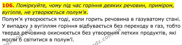 106. Поміркуйте, чому під час горіння деяких речовин, приміром, вугілля, не утворюється полум’я. — ГДЗ Хімія 8 клас Григорович