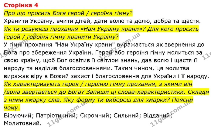 Про що просить Бога герой / героїня гімну? — ГДЗ Етика 6 клас Давидюк