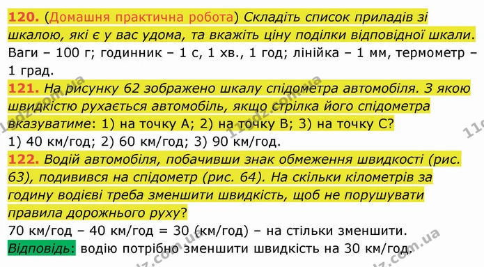 120. (Домашня практична робота) Складіть список приладів зі шкалою, які є у вас удома, та вкажіть ціну поділки відповідної шкали. — ГДЗ Математика 5 клас Мерзляк
