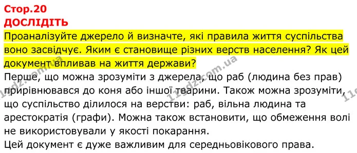 Стор. 20 — 1 — ГДЗ Всесвітня історія 7 клас Пометун 2024 — ГДЗ Всесвітня історія 7 клас Пометун 2024
