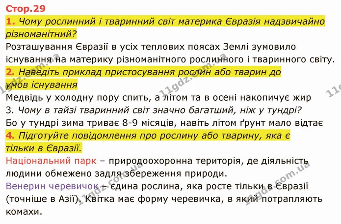2. Наведіть приклад пристосування рослин або тварин до — ГДЗ Я досліджую світ 4 клас Гільберг 1-2 ч.