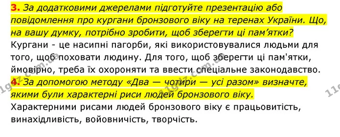 3. За додатковими джерелами підготуйте презентацію або повідомлення про кургани бронзового віку на теренах України. Що, на вашу думку — ГДЗ Історія України 6 клас Гісем