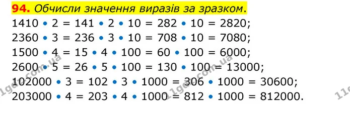 94. Обчисли значення виразів за зразком. — ГДЗ Математика 4 клас Бевз 1 та 2 частини