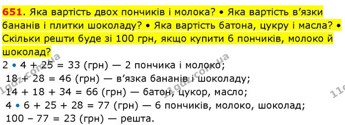 651. Яка вартість двох пончиків і молока? • Яка вартість в’язки бананів і плитки шоколаду? • Яка вартість батона, цукру і масла? • — ГДЗ Математика 3 клас Козак 1-2 ч.