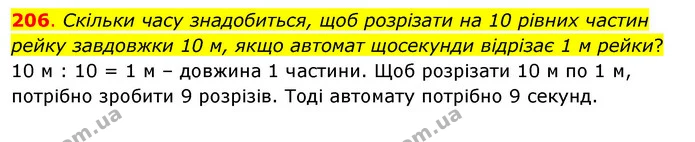 206. Скільки часу знадобиться, щоб розрізати на 10 рівних частин рейку завдовжки 10 м, якщо автомат щосекунди відрізає 1 м рейки? — ГДЗ Математика 3 клас Бевз 2 частина