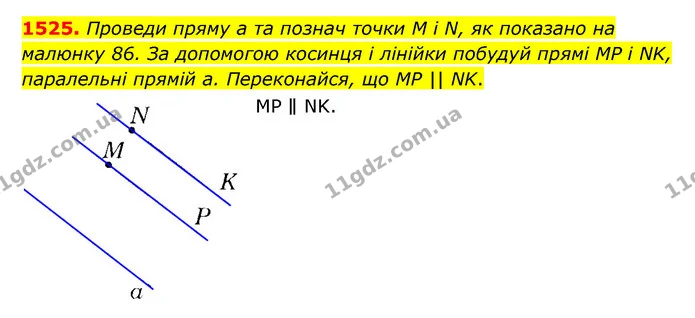 1525. Проведи пряму а та познач точки M і N, як показано на малюнку 86. За допомогою косинця і лінійки побудуй прямі MP і NK — ГДЗ Математика 6 клас Істер 2023 1-2 ч.