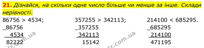 21. Дізнайся, на скільки одне число більше чи менше за інше. Склади нерівності. — ГДЗ Математика 4 клас Логачевська 1 та 2 частини