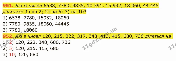 951. Які із чисел 6538, 7780, 9835, 10 391, 15 932, 18 060, 44 445 діляться: 1) на 2; 2) на 5; 3) на 10? — ГДЗ Математика 5 клас Істер 2022