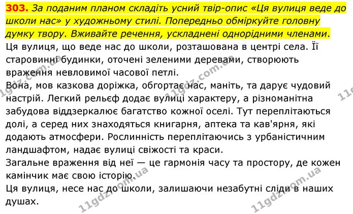 303. За поданим планом складіть усний твір-опис «Ця вулиця веде до школи нас» у художньому стилі. Попередньо обміркуйте головну думку — ГДЗ Українська мова 8 клас Глазова О.П. 2021