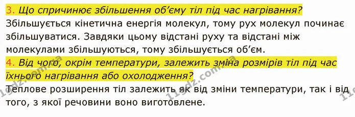 3. Що спричинює збільшення об’єму тіл під час нагрівання? — ГДЗ Фізика 8 клас Засєкіна