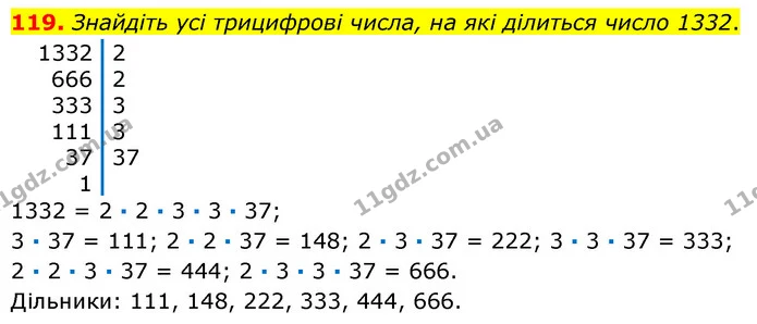 119. Знайдіть усі трицифрові числа, на які ділиться число 1332. — ГДЗ Математика 6 клас Кравчук 2023