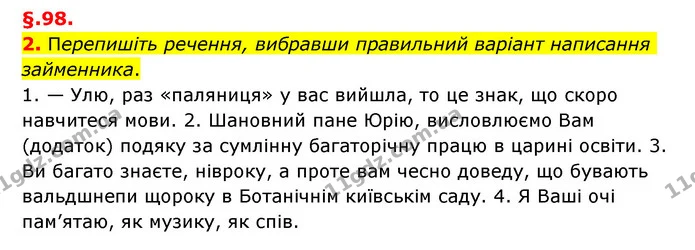 2. Перепишіть речення, вибравши правильний варіант написання займенника. — ГДЗ Українська мова 6 клас Авраменко