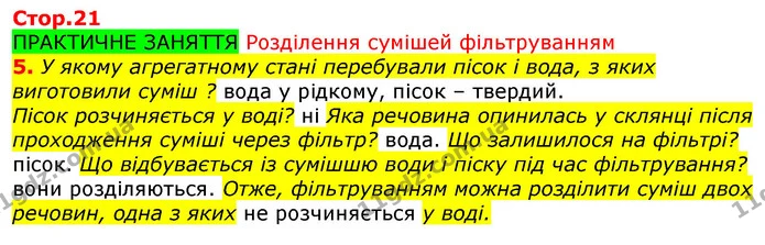 5. У якому агрегатному стані перебували пісок і вода, з яких виготовили суміш? вода у рідкому, пісок – твердий. — ГДЗ Робочий зошит Природознавство 5 клас Коршевнюк