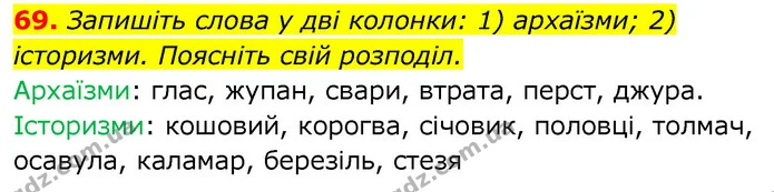 69. Запишіть слова у дві колонки: 1) архаїзми; 2) історизми. Поясніть свій розподіл. — ГДЗ Українська мова 6 клас Заболотний 2020