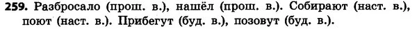 259 — ГДЗ Русский язык 4 класс Сильнова, Каневская 2015