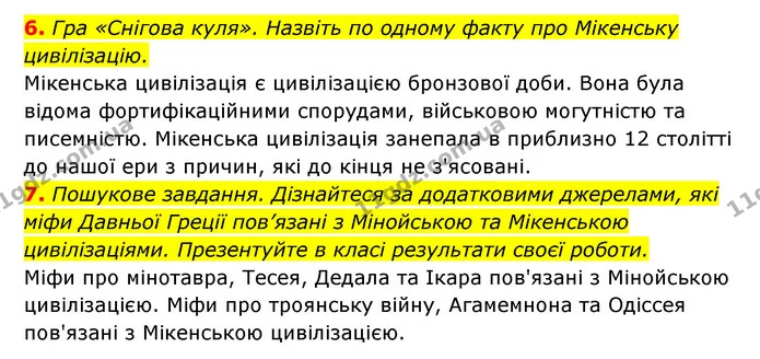 6. Гра «Снігова куля». Назвіть по одному факту про Мікенську цивілізацію. — ГДЗ Історія України 6 клас Гісем