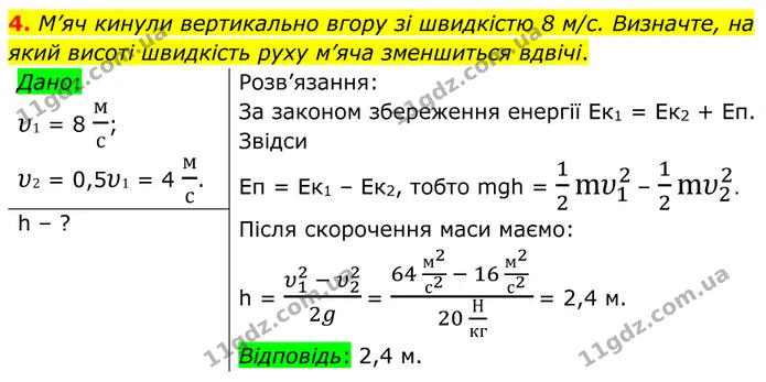 4. М’яч кинули вертикально вгору зі швидкістю 8 м/с. Визначте, на який висоті швидкість руху м’яча зменшиться вдвічі. — ГДЗ Фізика 8 клас Бар'яхтар