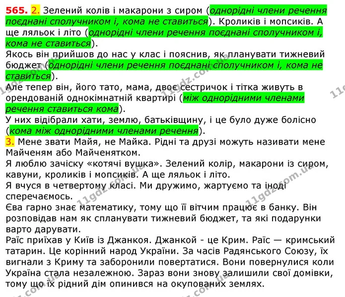 565. 2. Зелений колів і макарони з сиром (однорідні члени речення поєднані сполучником і, кома не ставиться). Кроликів і мопсиків. А ще — ГДЗ Українська мова 5 клас Єрмоленко 2018