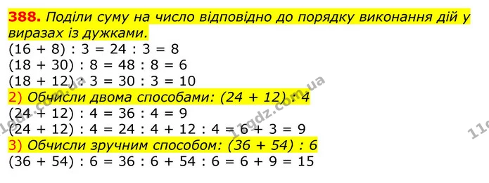 388. Поділи суму на число відповідно до порядку виконання дій у виразах із дужками. — ГДЗ Математика 3 клас Лишенко (1, 2 частина)