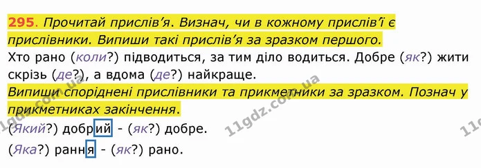 295. Прочитай прислів’я. Визнач, чи в кожному прислів’ї є прислівники. Випиши такі прислів’я за зразком першого. Хто рано (коли?) — ГДЗ Українська мова та читання 4 клас Захарійчук