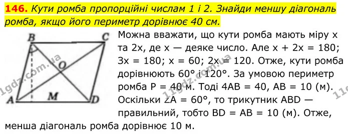 146. Кути ромба пропорційні числам 1 і 2. Знайди меншу діагональ ромба, якщо його периметр дорівнює 40 см. — ГДЗ Геометрія 8 клас Бевз