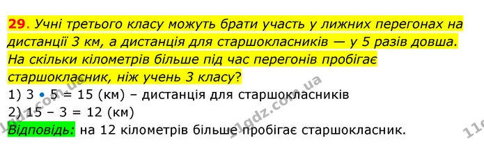 29. Учні третього класу можуть брати участь у лижних перегонах на дистанції 3 км, а дистанція для старшокласників — у 5 разів довша. На — ГДЗ Математика 3 клас Бевз 2 частина