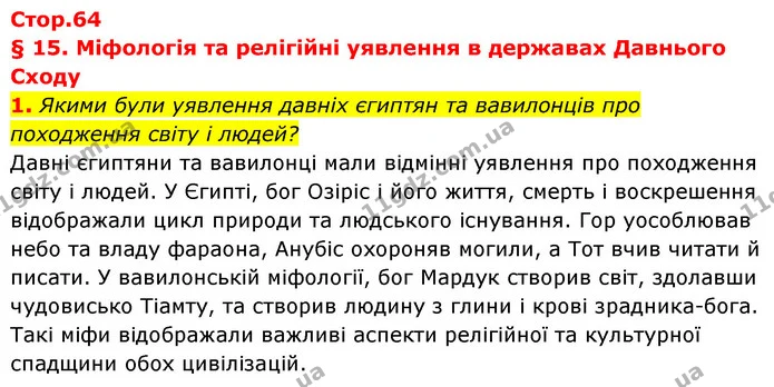 1. Якими були уявлення давніх єгиптян та вавилонців про походження світу і людей? — ГДЗ Історія України Всесвітня історія 6 клас Бандровський