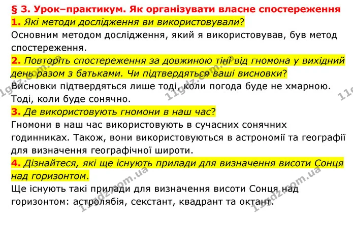1. Які методи дослідження ви використовували? — ГДЗ Географія 6 клас Гільберг