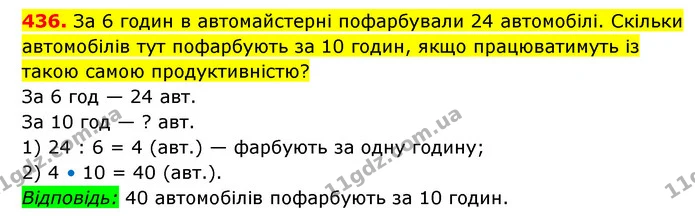 436. За 6 годин в автомайстерні пофарбували 24 автомобілі. Скільки автомобілів тут пофарбують за 10 годин, якщо працюватимуть із такою — ГДЗ Математика 3 клас Будна 1-2 ч.