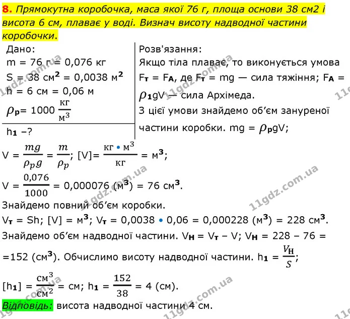 8. Прямокутна коробочка, маса якої 76 г, площа основи 38 см2 і висота 6 см, плаває у воді. Визнач висоту надводної частини коробочки. — ГДЗ Фізика 7 клас Засєкіна