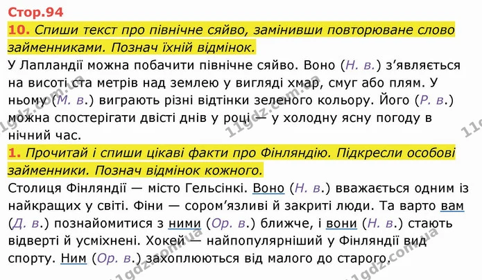 10. Спиши текст про північне сяйво, замінивши повторюване слово займенниками. Познач їхній відмінок. — ГДЗ Українська мова та читання 4 клас Пономарьова
