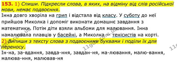 153. 1) Спиши. Підкресли слова, в яких, на відміну від слів російської мови, немає подвоєння. — ГДЗ Українська мова та читання 3 клас Коваленко (1 частина)