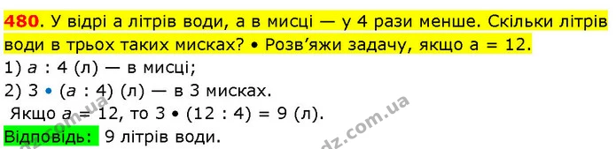 480. У відрі а літрів води, а в мисці — у 4 рази менше. Скільки літрів води в трьох таких мисках? • Розв’яжи задачу, якщо а = 12. — ГДЗ Математика 3 клас Козак 1-2 ч.