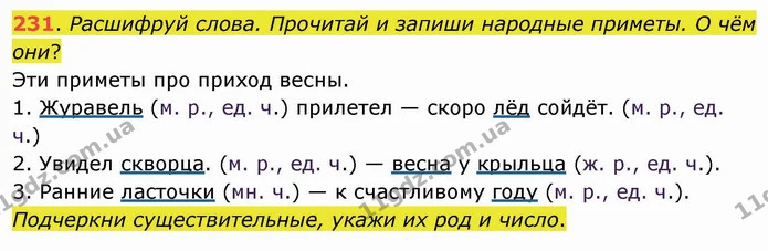 231. Расшифруй слова. Прочитай и запиши народные приметы. О чём они? — ГДЗ Русский язык и чтение 3 класс Лапшина