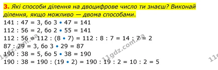 3. Які способи ділення на двоцифрове число ти знаєш? Виконай ділення, якщо можливо — двома способами. — ГДЗ Математика 3 клас Скворцова 1-2 ч.